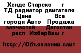 Хенде Старекс 1999г 2.5ТД радиатор двигателя › Цена ­ 3 800 - Все города Авто » Продажа запчастей   . Дагестан респ.,Избербаш г.